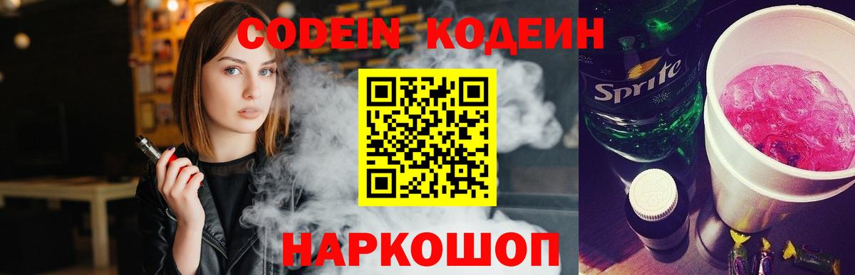 Кодеин Purple Drank Кировск